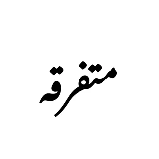 متفرقه